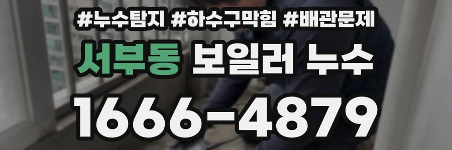 서부동 보일러 누수