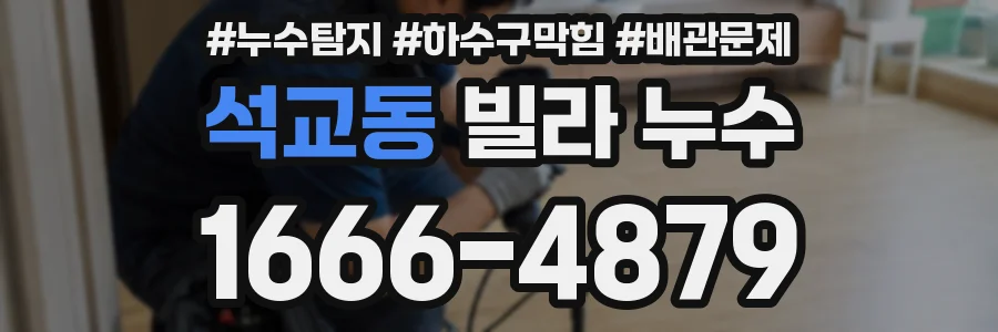 석교동 빌라 누수