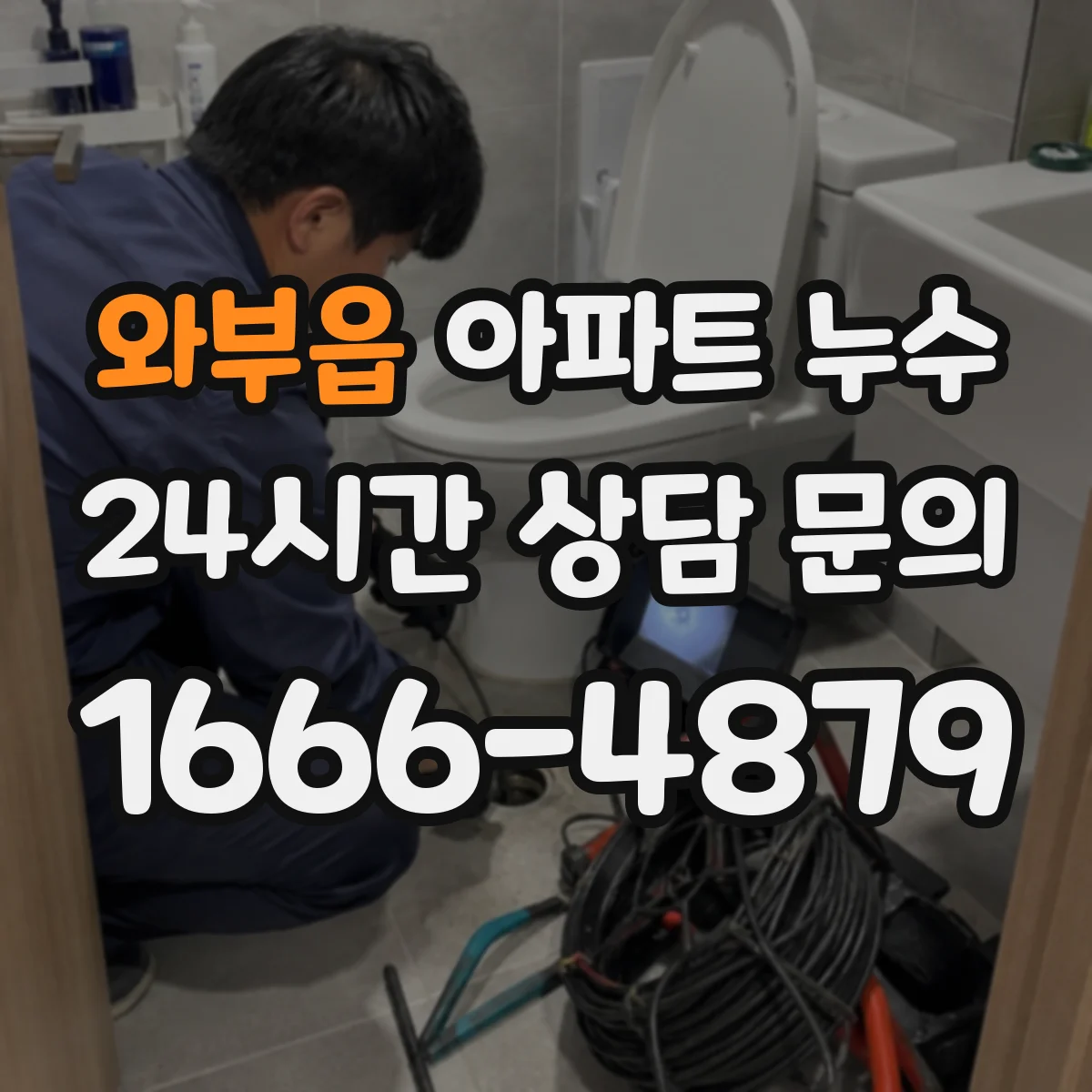 와부읍 아파트 누수