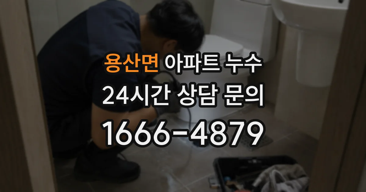 용산면 아파트 누수