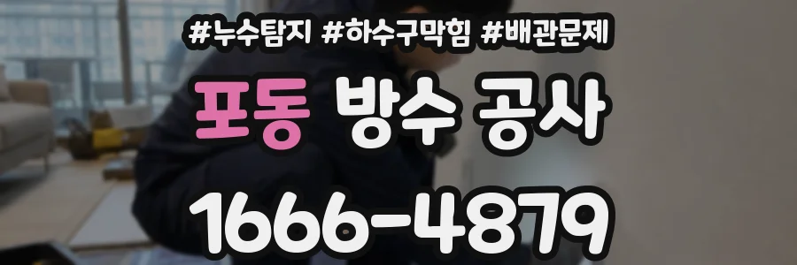 포동 방수 공사
