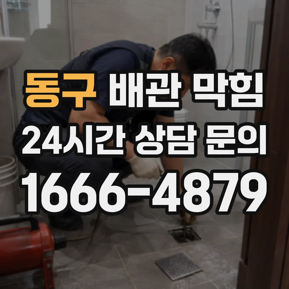 동구 배관 막힘 오수 흐름이 끊길 때 먼저 볼 항목