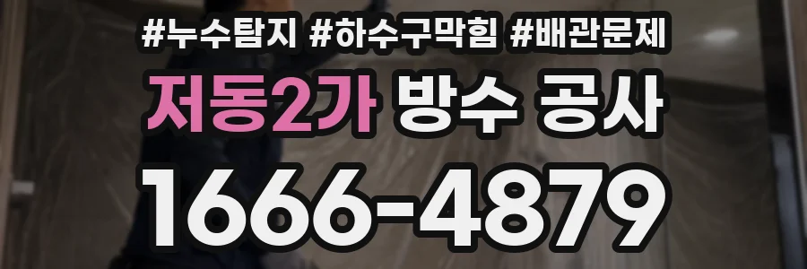저동2가 방수 공사