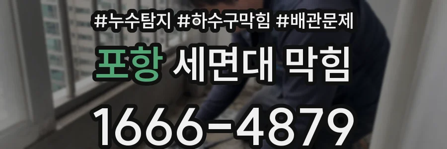 포항 세면대 막힘