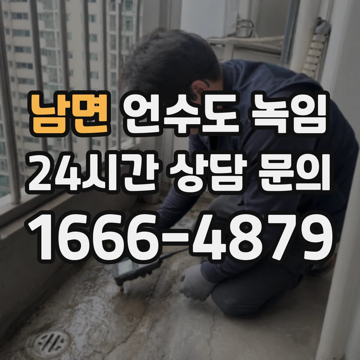 남면 언수도 녹임
