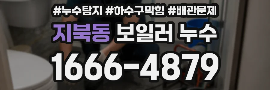 지북동 보일러 누수