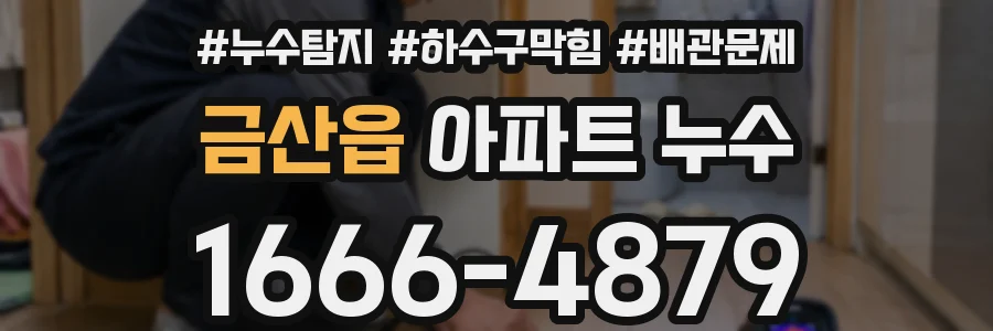 금산읍 아파트 누수