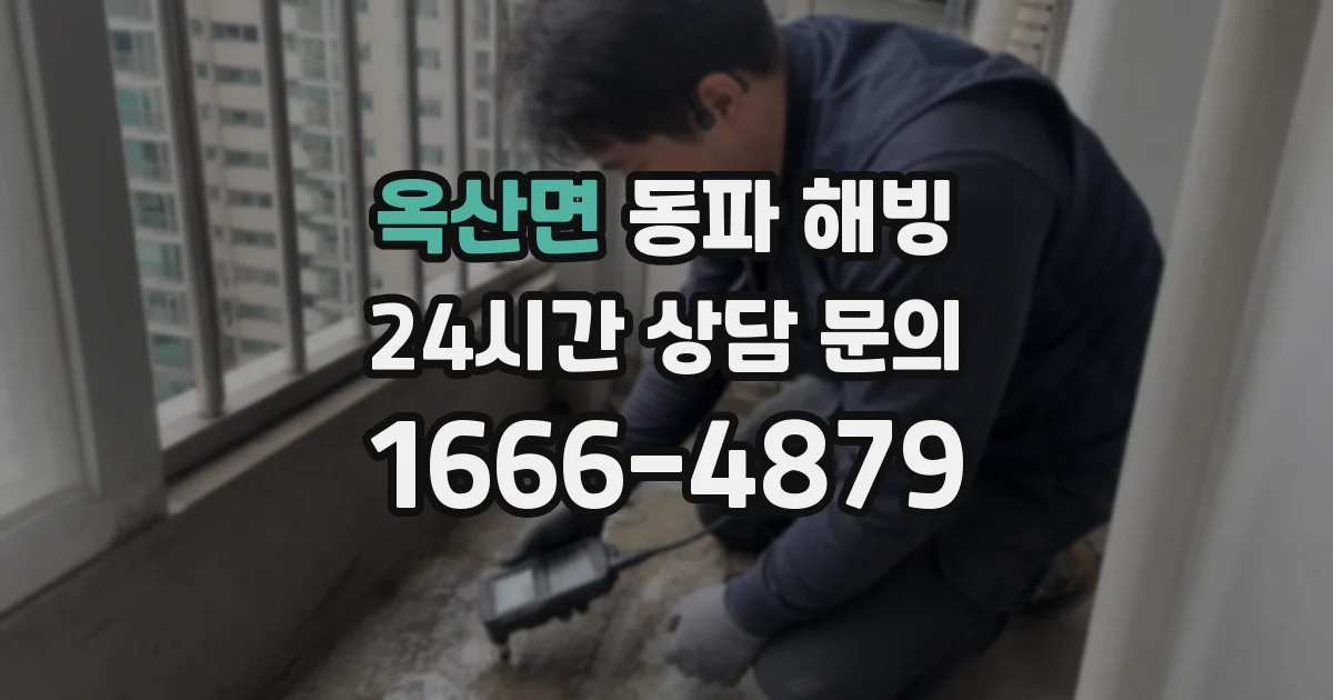 옥산면 동파 해빙