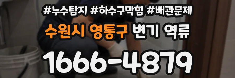 수원시 영통구 변기 역류