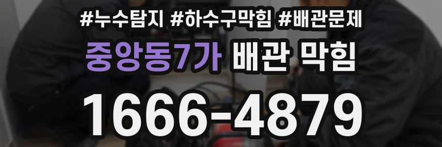 중앙동7가 배관 막힘
