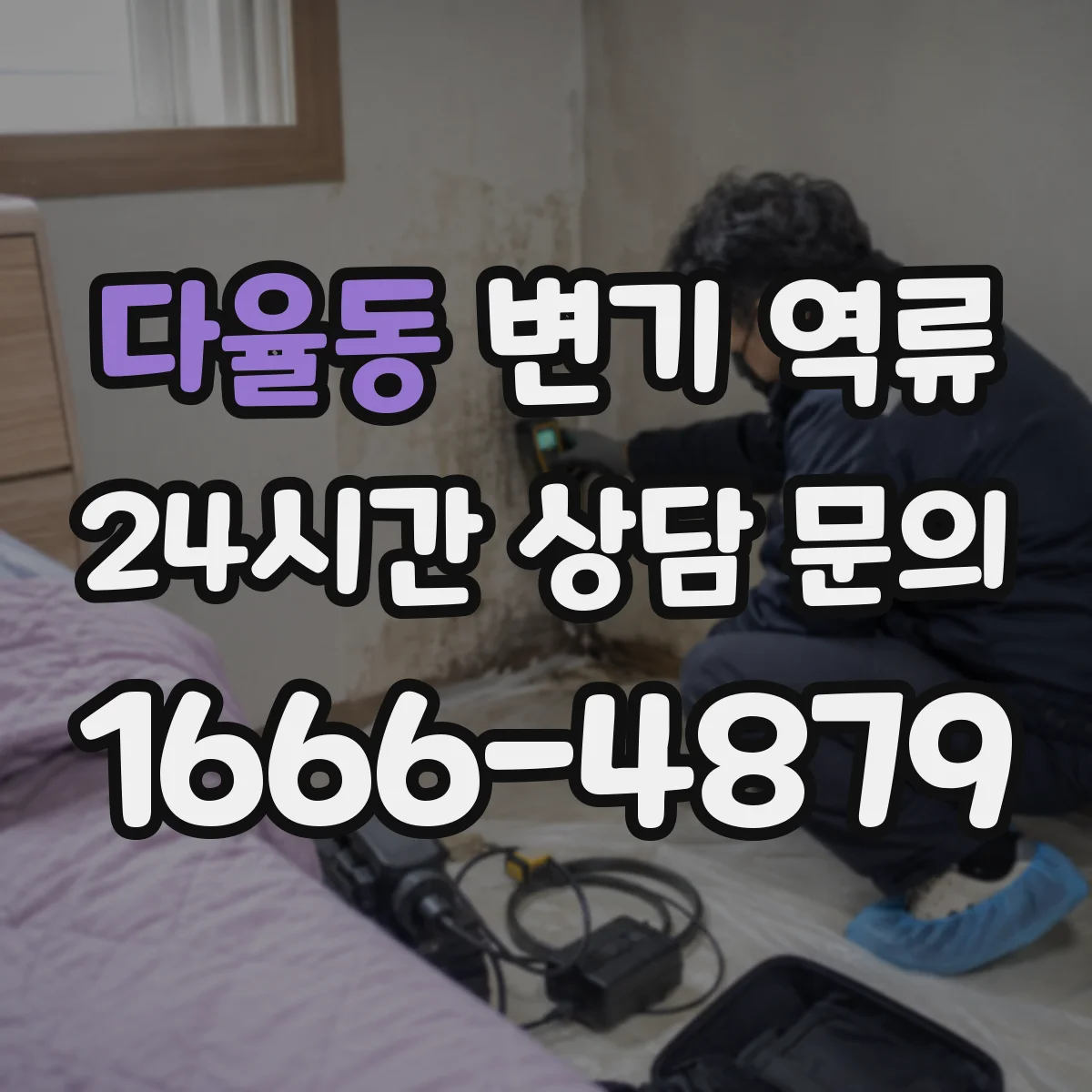 다율동 변기 역류