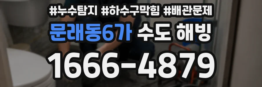 문래동6가 수도 해빙