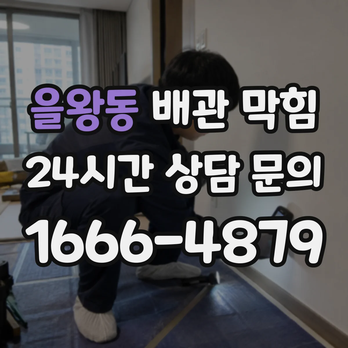 을왕동 배관 막힘