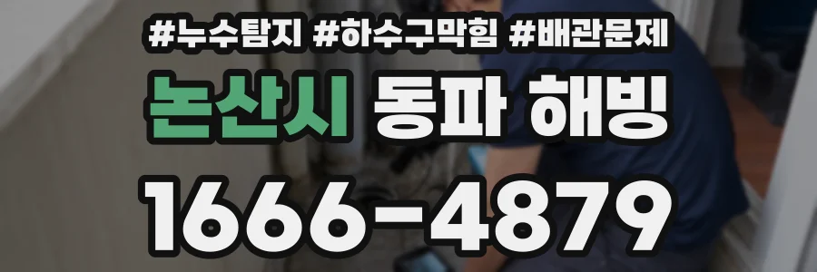 논산시 동파 해빙