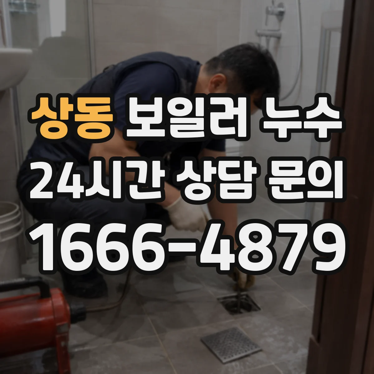 상동 보일러 누수