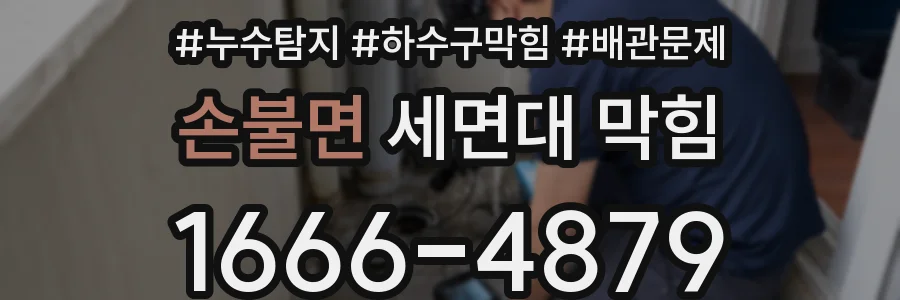 손불면 세면대 막힘