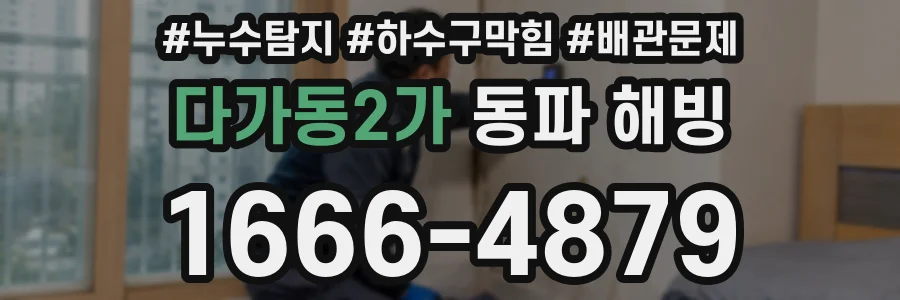 다가동2가 동파 해빙