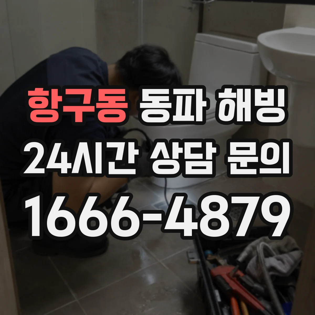 항구동 동파 해빙