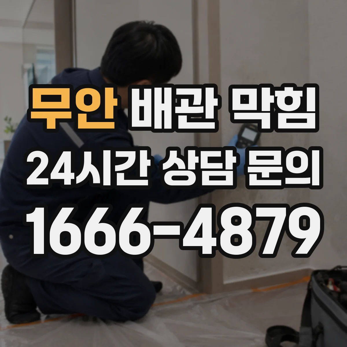 무안 배관 막힘 주방과 욕실이 다르게 막히는 이유