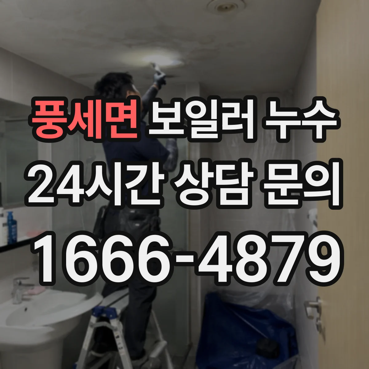 풍세면 보일러 누수