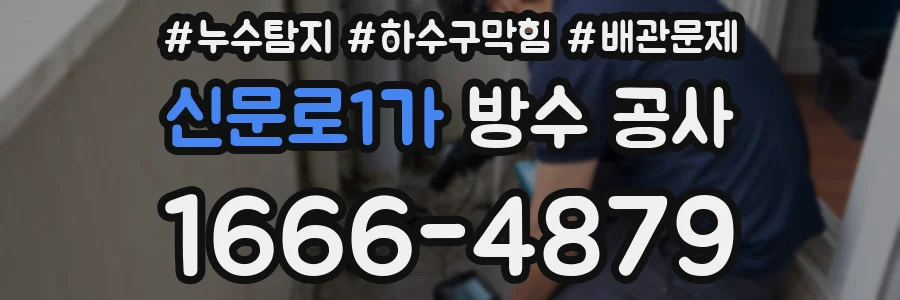 신문로1가 방수 공사