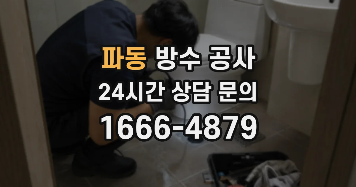 파동 방수 공사