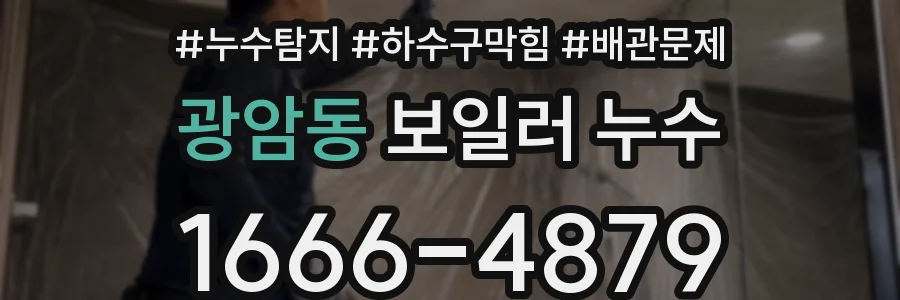 광암동 보일러 누수