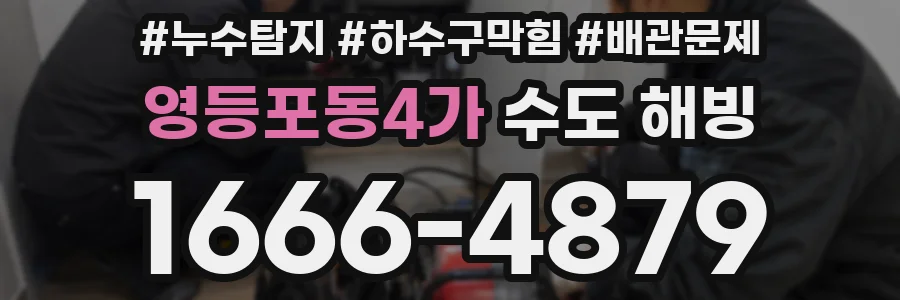영등포동4가 수도 해빙