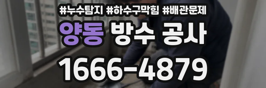 양동 방수 공사