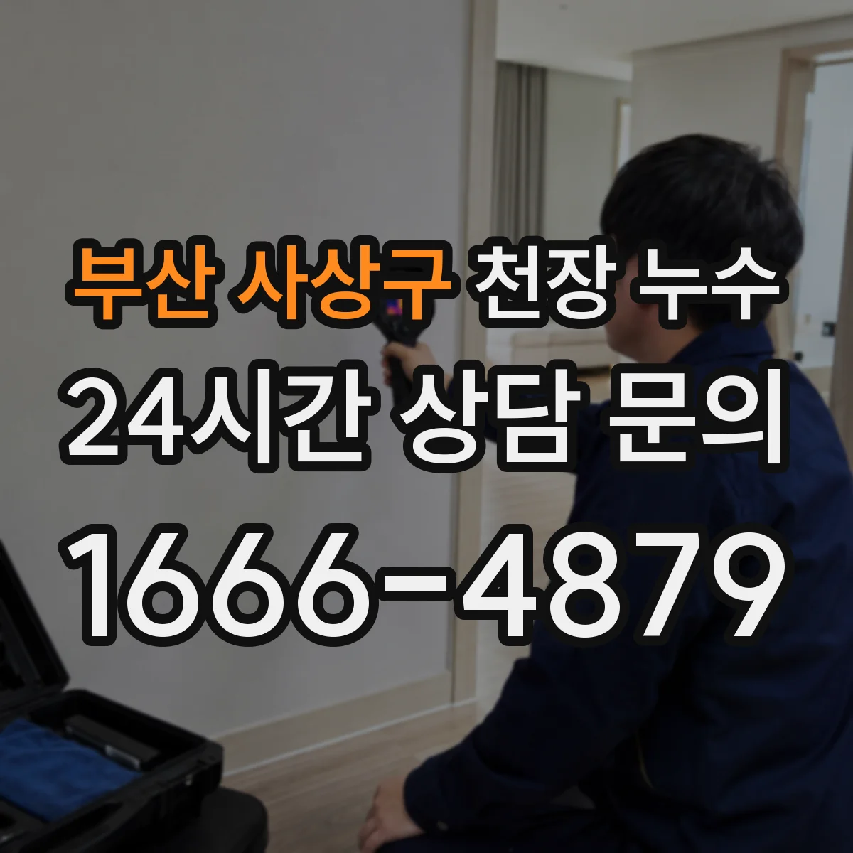 부산 사상구 천장 누수 탐지 장비가 필요한 대표적인 상황