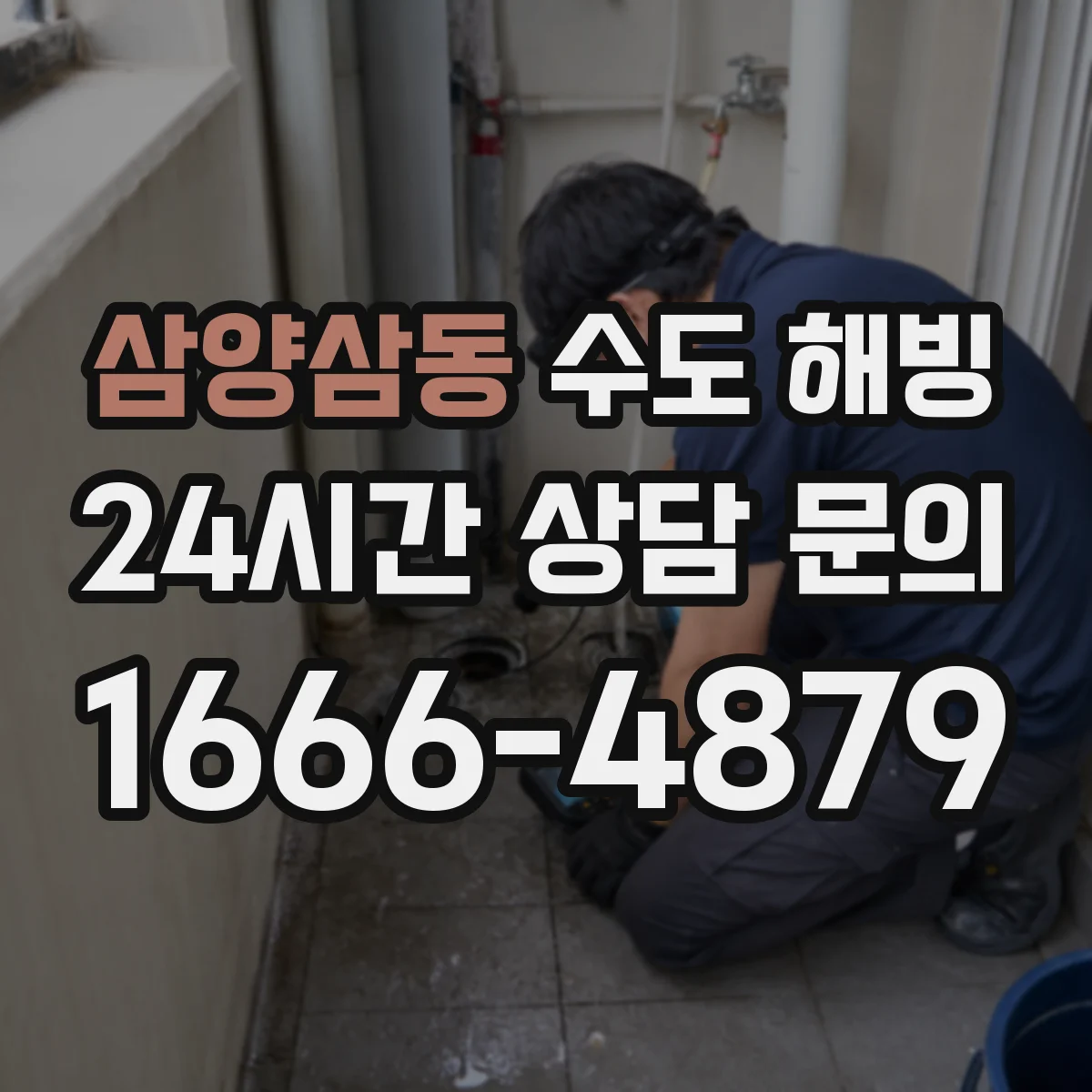 삼양삼동 수도 해빙