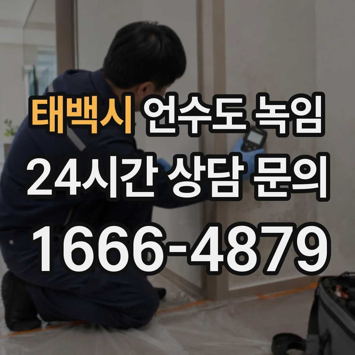 태백시 언수도 녹임 계량기와 옥외 배관을 함께 봐야 하는 이유