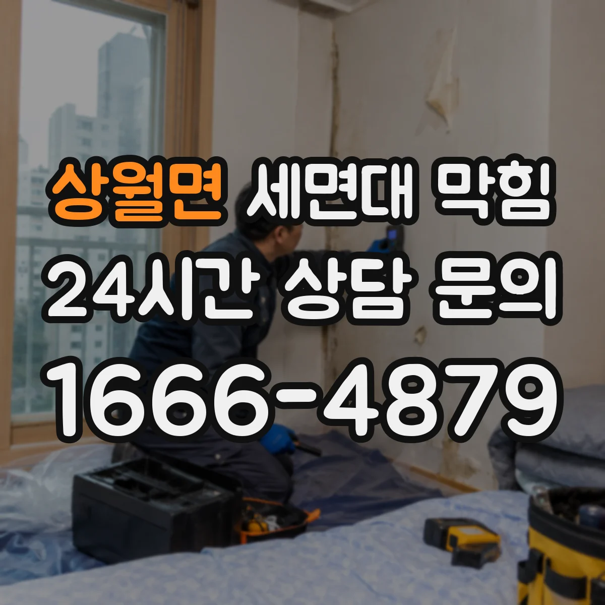 상월면 세면대 막힘