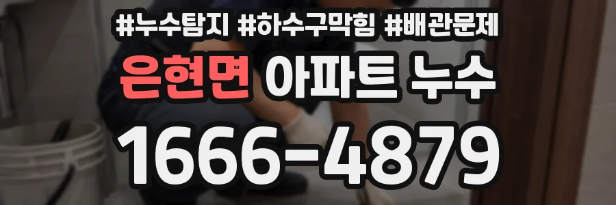 은현면 아파트 누수