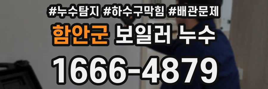 함안군 보일러 누수