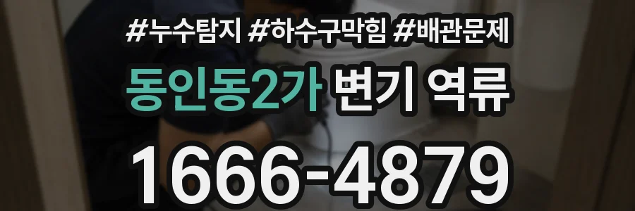 동인동2가 변기 역류