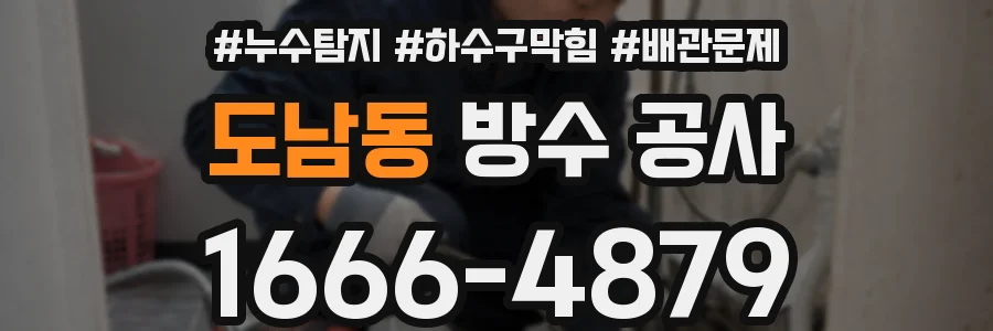 도남동 방수 공사