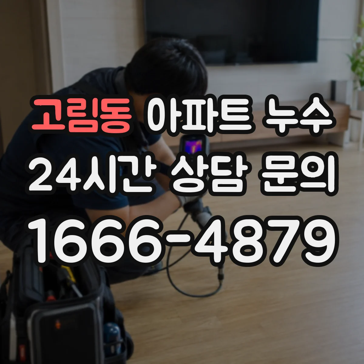 고림동 아파트 누수