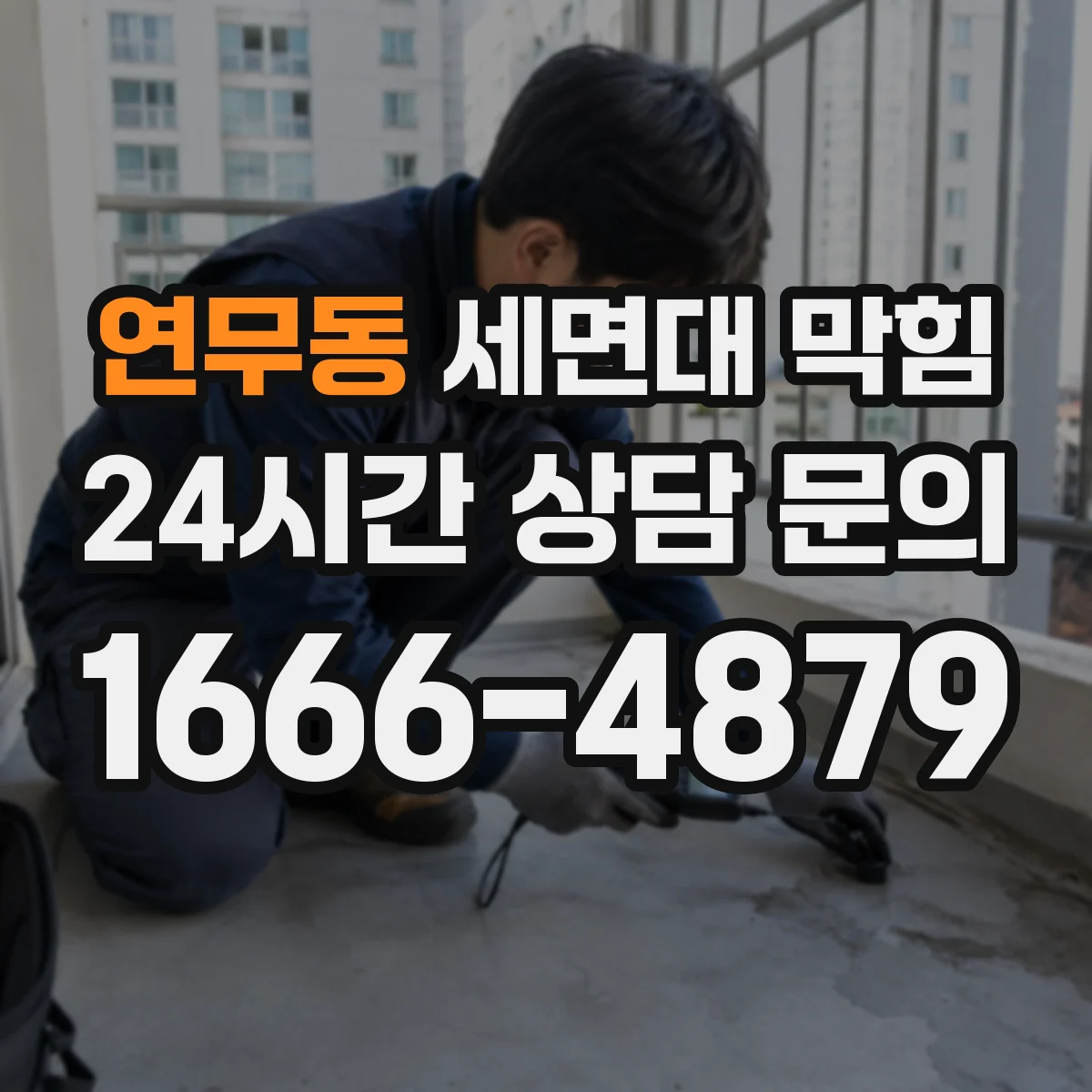 연무동 세면대 막힘