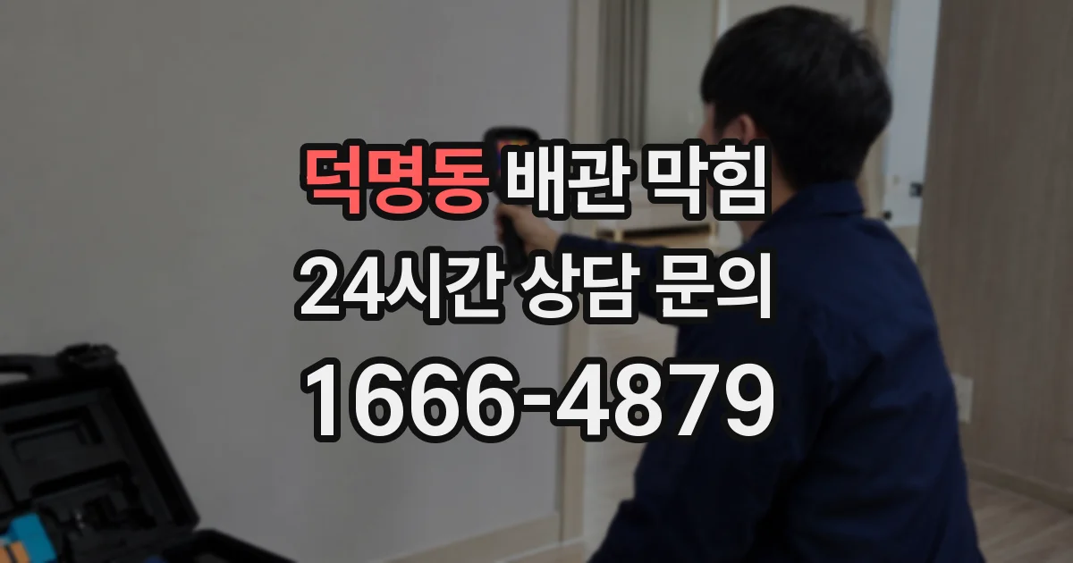 덕명동 배관 막힘