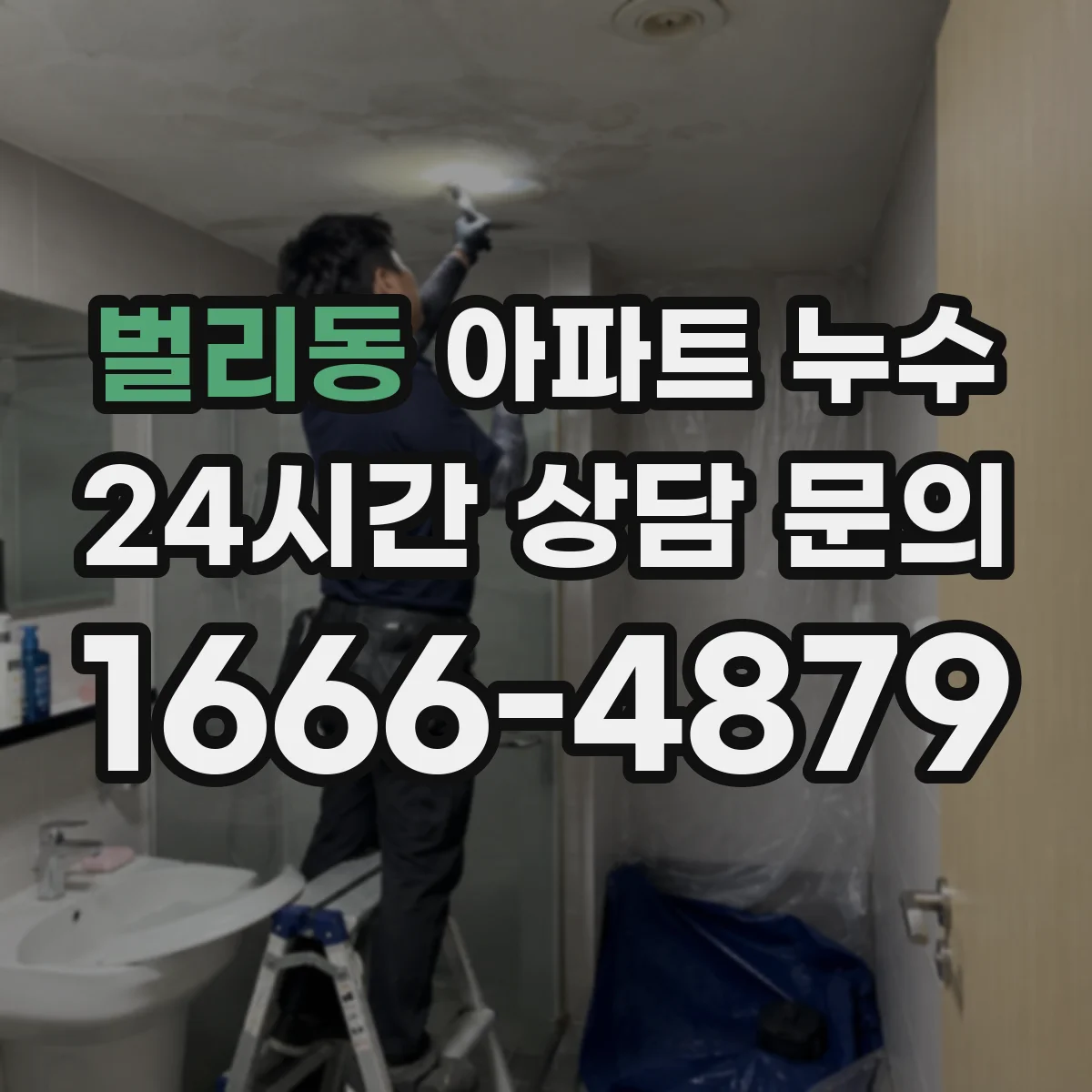 벌리동 아파트 누수