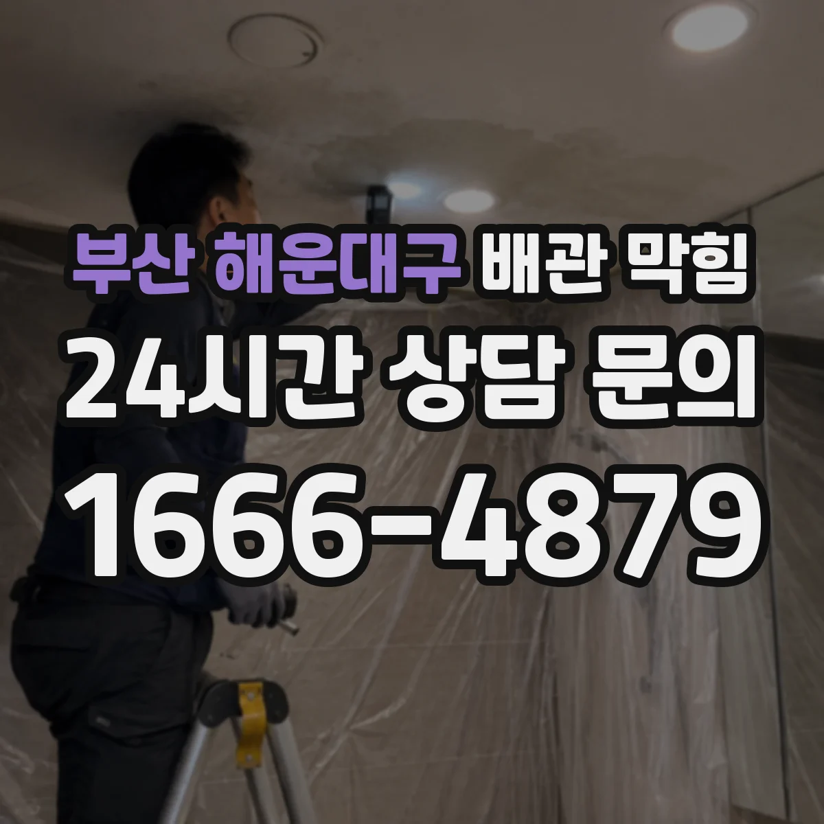 부산 해운대구 배관 막힘 배수는 되는데 악취가 날 때 의심할 점