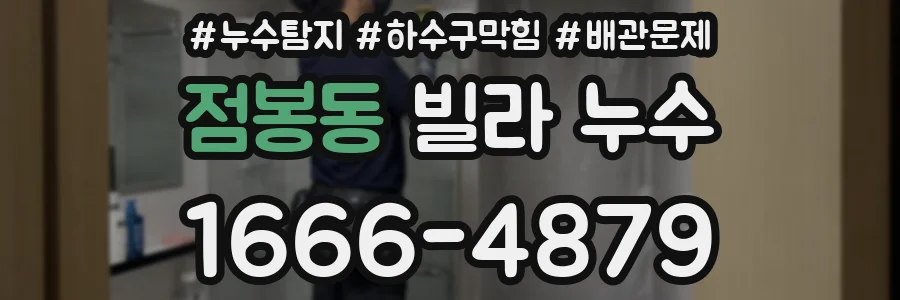 점봉동 빌라 누수