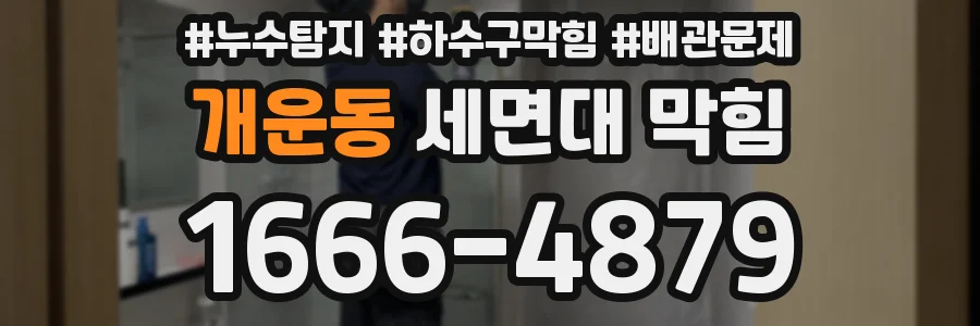 개운동 세면대 막힘