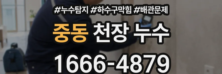 중동 천장 누수