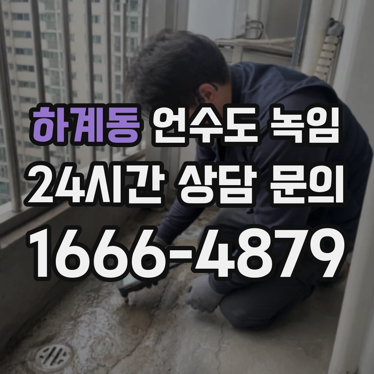 하계동 언수도 녹임