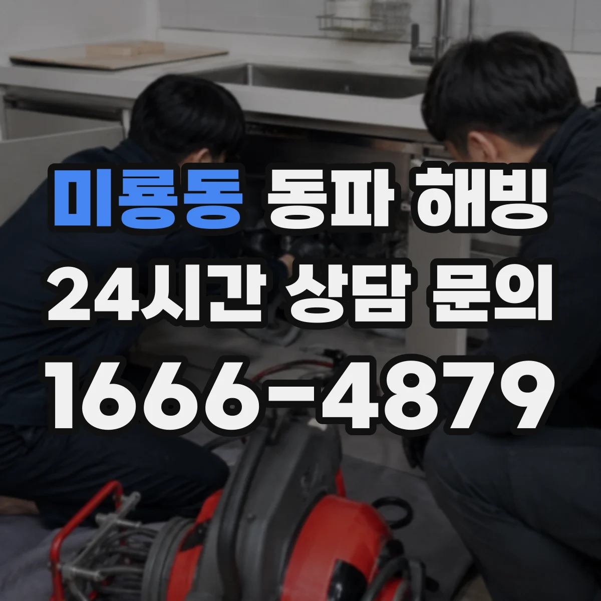 미룡동 동파 해빙