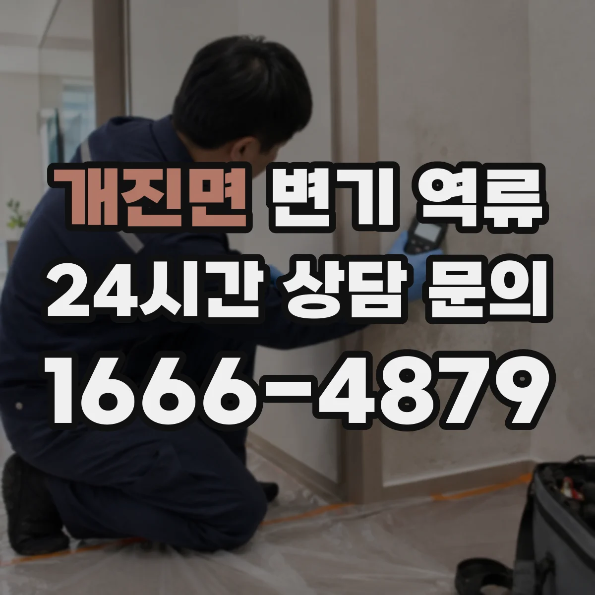 개진면 변기 역류