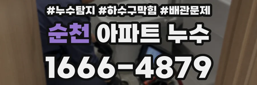 순천 아파트 누수