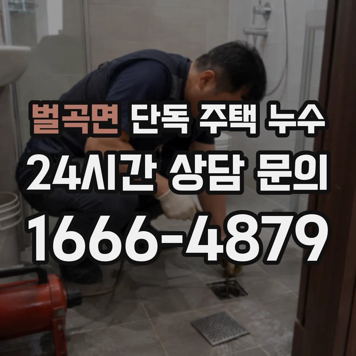 벌곡면 단독 주택 누수